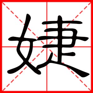 名字有''婕|婕字的名字寓意是什么意思 婕字的意思